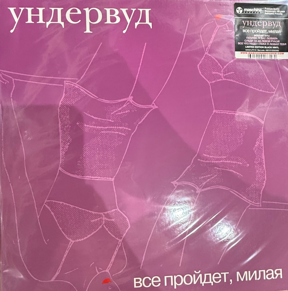 Виниловая пластинка Ундервуд ‎– Все Пройдет, Милая LP