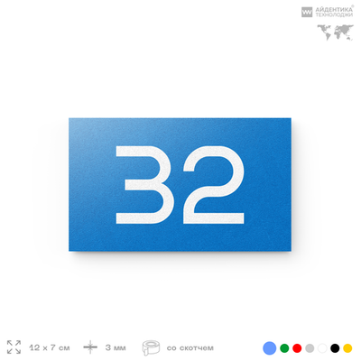 Табличка с номером 32 на дверь квартиры, для офиса, кабинета, аудитории, склада, голубая 120х70 мм, Айдентика Технолоджи