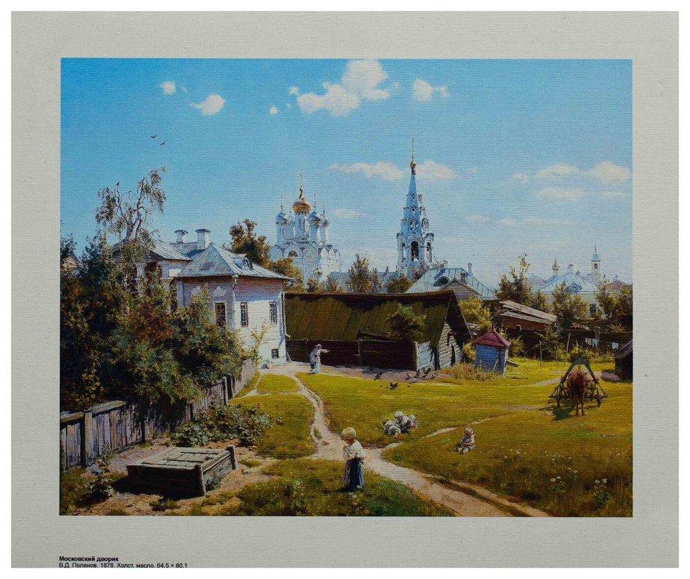 Репродукция Московский дворик В.Д. Поленов