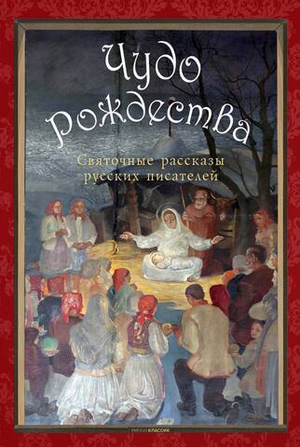 Чудо Рождества