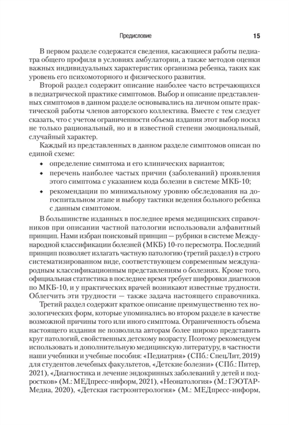 Справочник педиатра. 5-е изд. переработанное и дополненное