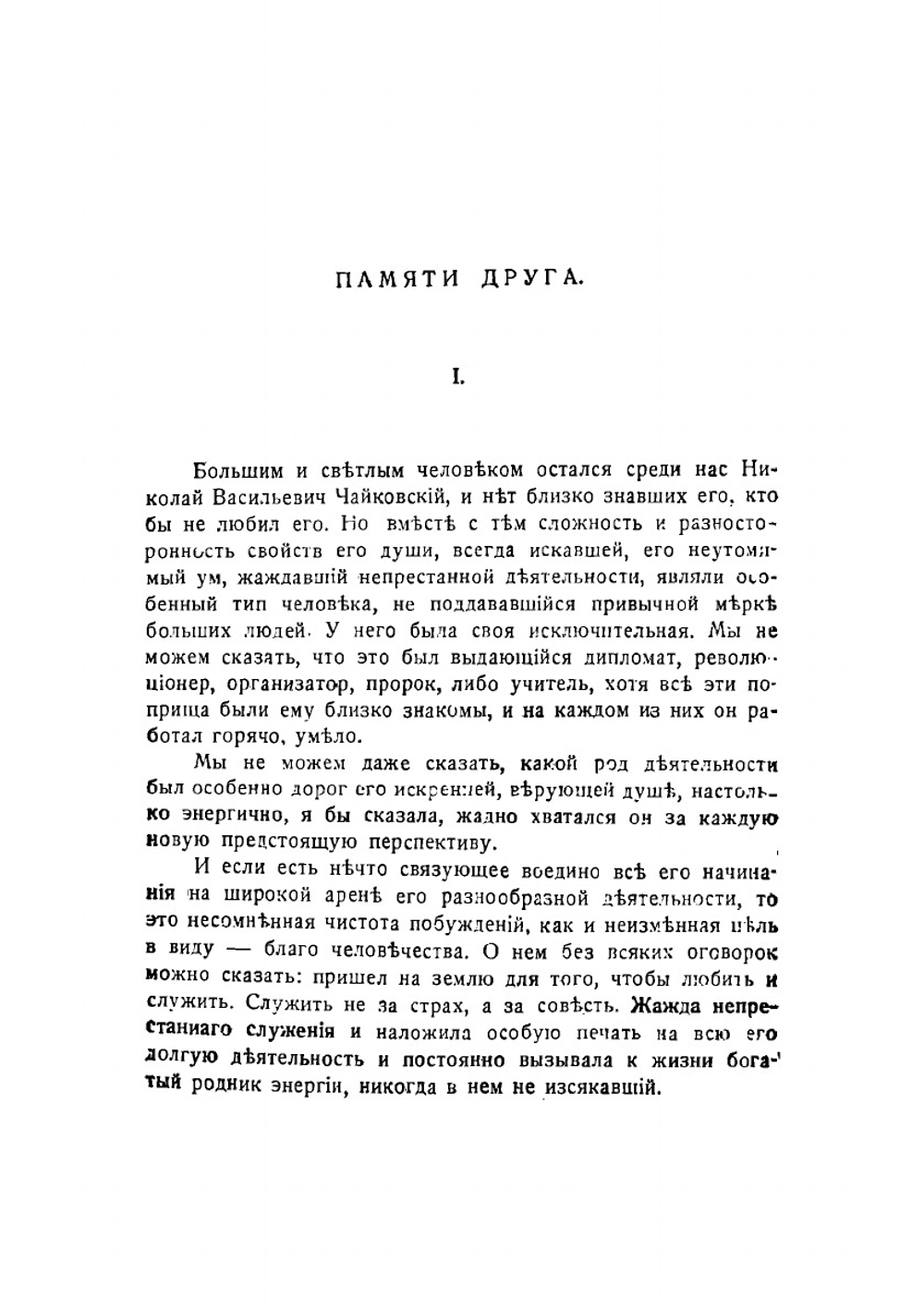 Религиозные и общественные искания | Н.В. Чайковский