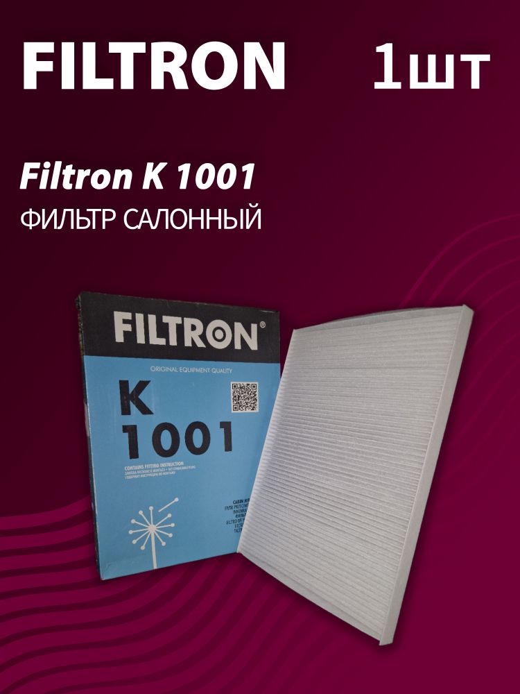 Фильтр салонный Filtron K1001 - 1 шт.
