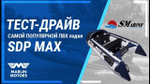 Лодка ПВХ SMarine SDP Max 380 КМФ