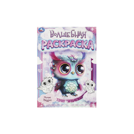 Раскраска Волшебная милые друзья