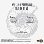 Nautilus Pompilius / Яблокитай (LP)