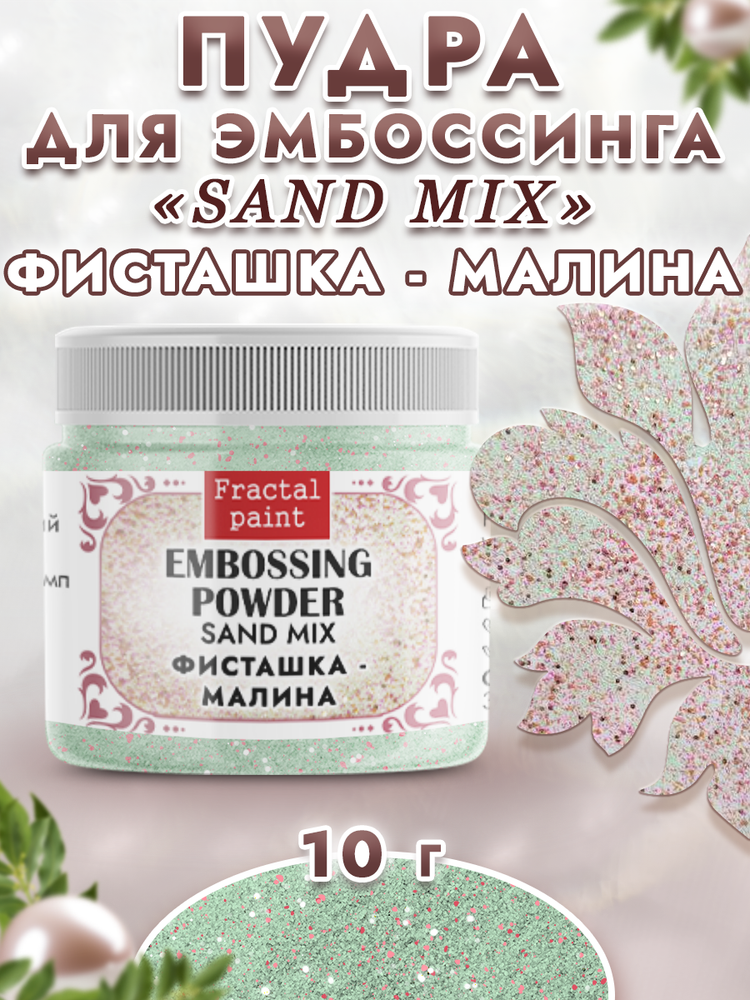 Пудра sand mix «Фисташка-малина»