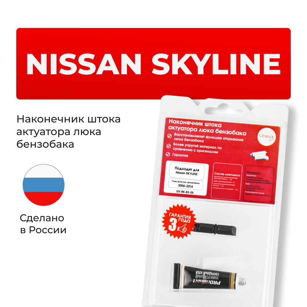 Наконечник штока актуатора люка бензобака Nissan SKYLINE (XII) [Кузов: V36] 2006-2014 (B-3)