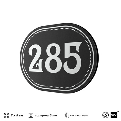 Номерок на дверь квартиры 285, для кабинета, офиса, шильдик 9 х 7 см, черный, Айдентика Технолоджи