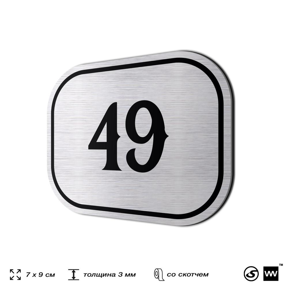Номерок на дверь квартиры 49, для кабинета, офиса, шильдик 9 х 7 см, серебристый, Айдентика Технолоджи