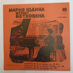 Винтажная виниловая пластинка LP Л. Бетховен, Мария Юдина, Соната No.5 До Минор (СССР 1978)