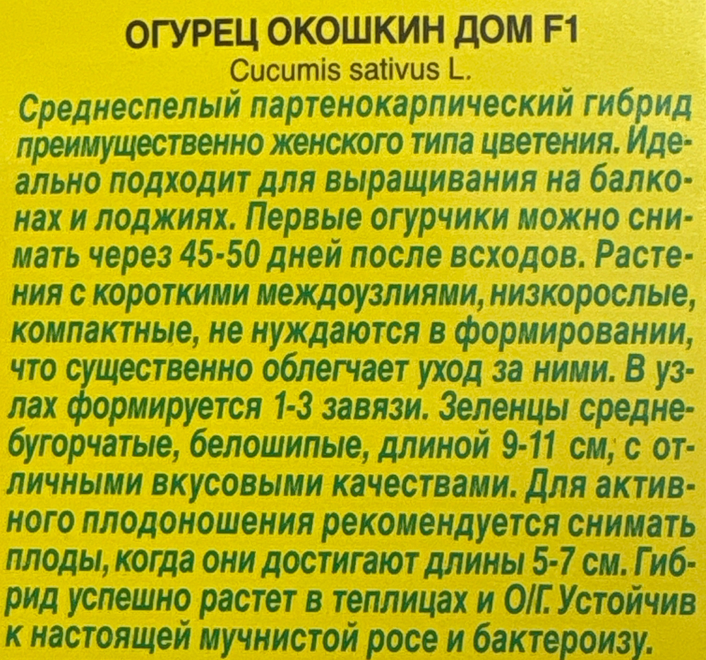Огурец Окошкин дом F1 5 шт СМО-81