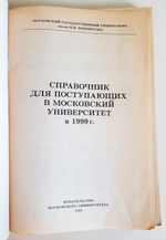 "Справочник для поступающих в Московский университет в 1998, 1999 и 2000 г."