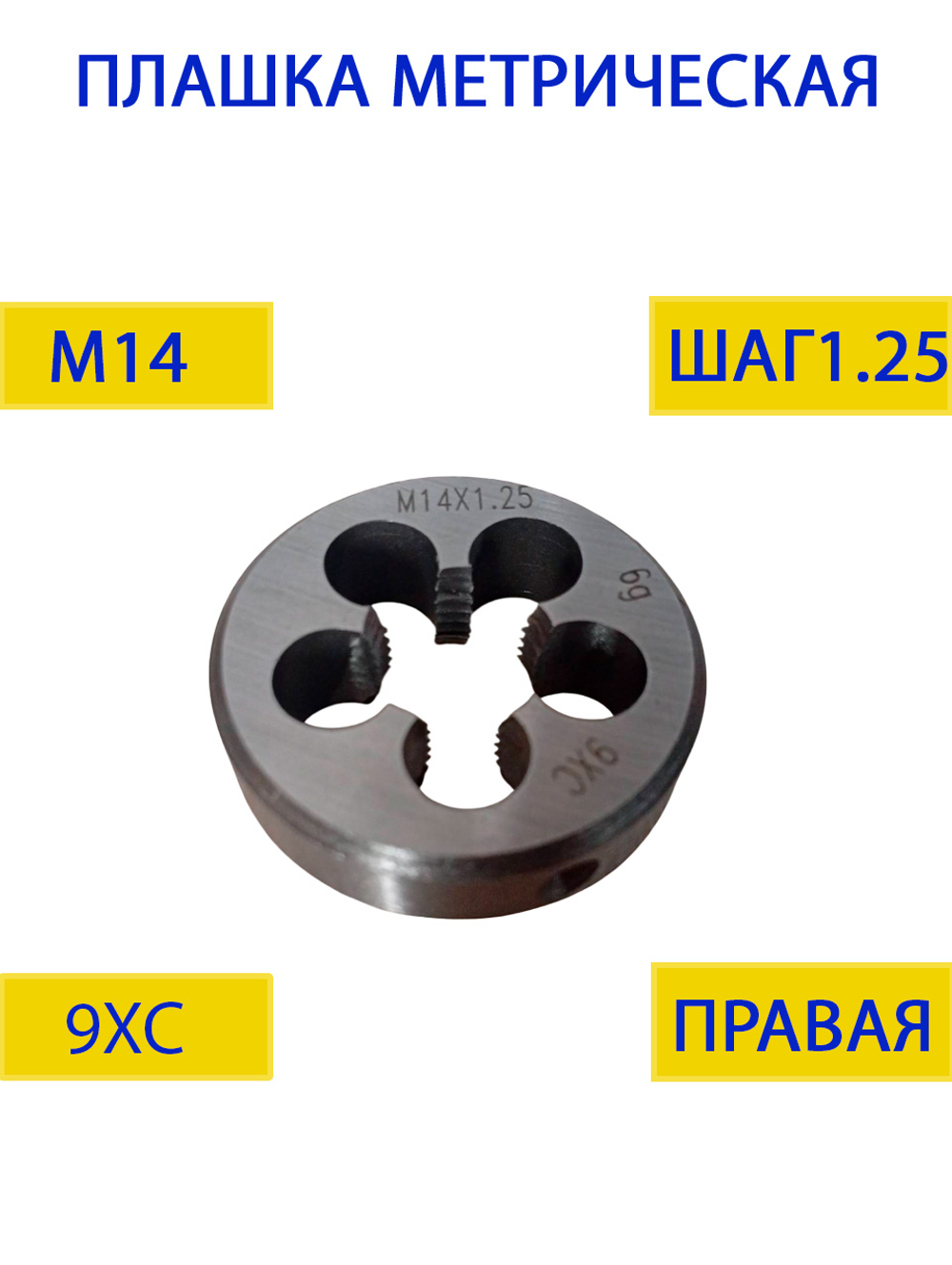 Плашка М14х1,75