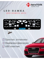 Рамка LED подсветкой надписи. BLUE LOGO Audi.