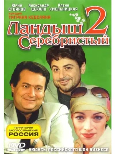 Ландыш серебристый 2 (2004) (3 DVD) (DVD-R)