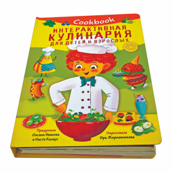 КУК БУК. ИНТЕРАКТИВНАЯ КУЛИНАРИЯ ДЛЯ ДЕТЕЙ И ВЗРОСЛЫХ