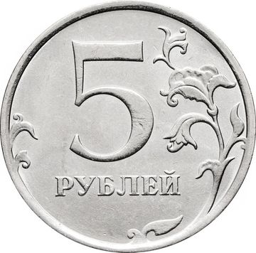 5 рублей 2024 ММД