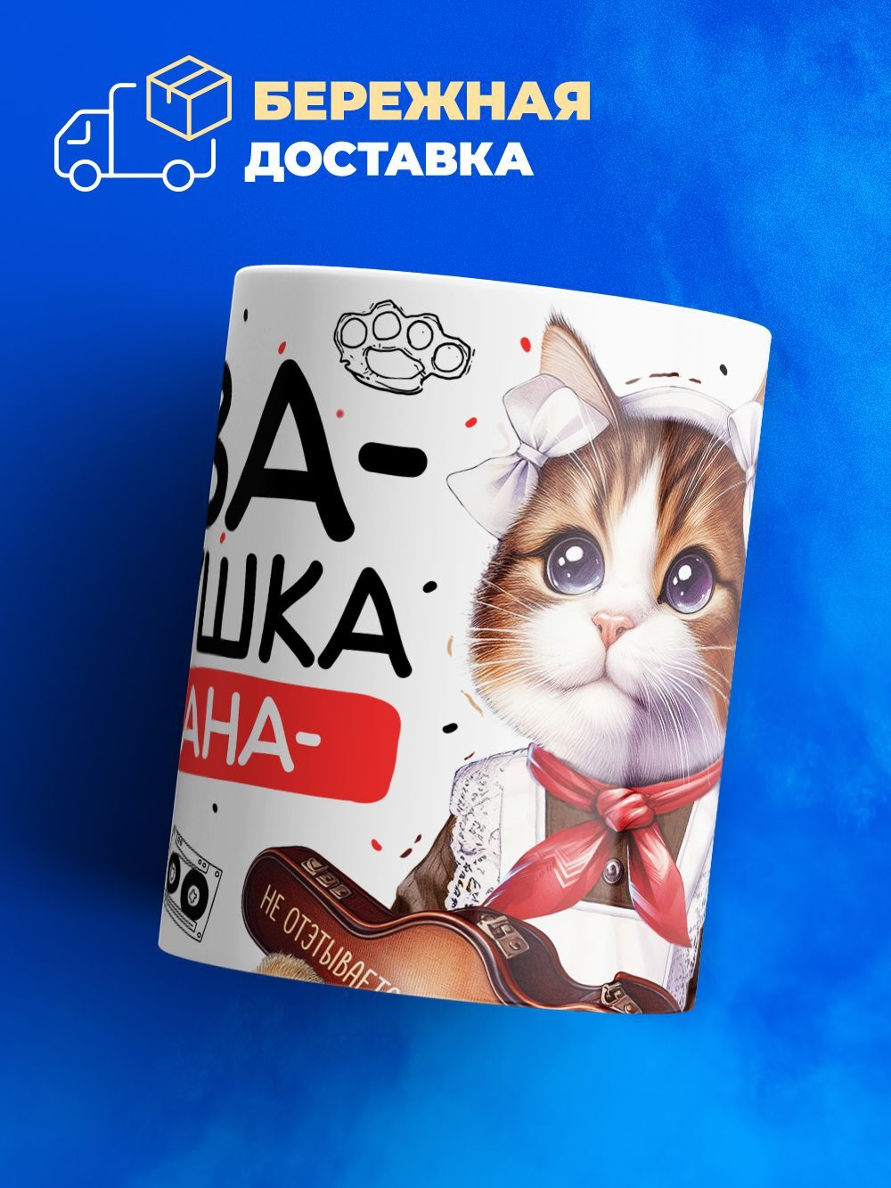 Кружка ТМ Ларец, Ева девушка пацана, 330мл, 1шт