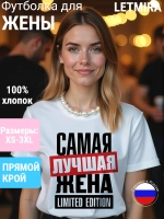 Футболка самая лучшая жена