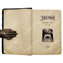[Автограф] Бальмонт К. Звенья: Избранные стихи (1890-1912). М.: Скорпион, 1913.