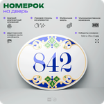 Номер на дверь квартиры 842, для кабинета, офиса, в средиземноморском стиле, шильдик 10 х 7,5 см, белый, Айдентика Технолоджи