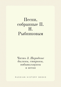 Песни, собранные П. Н. Рыбниковым. Часть 3. Народные былины, старины, побывальщины и песни | П. Н. Рыбников