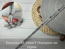 Киперка ХБ 10мм champion на сером