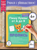 Макеева О. Н. "Пишу буквы от А до Я"