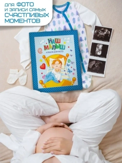 АЛЬБОМ ДЛЯ ФОТО. НАШ МАЛЫШ (СИНИЙ для мальчиков)