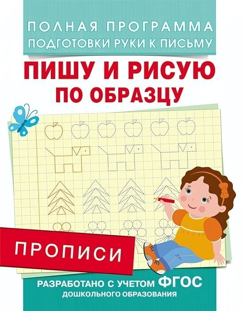 Подготовка к школе. Прописи. Пишу и рисую по образцу (Росмэн)