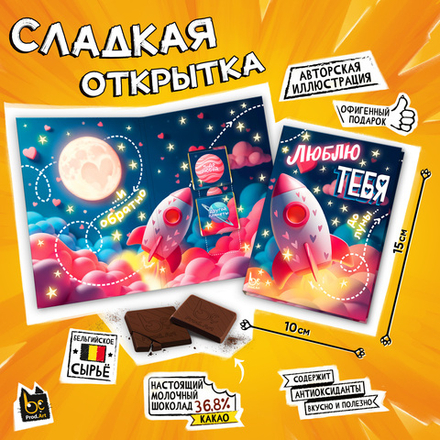Сладкая открытка, ДО ЛУНЫ И ОБРАТНО, молочный шоколад, 10 г., TM Prod.Art
