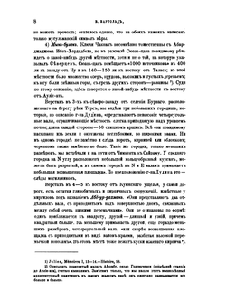 Отчет о поездке в Среднюю Азию с научною целью. 1893-1894 гг. | В. Бартольд