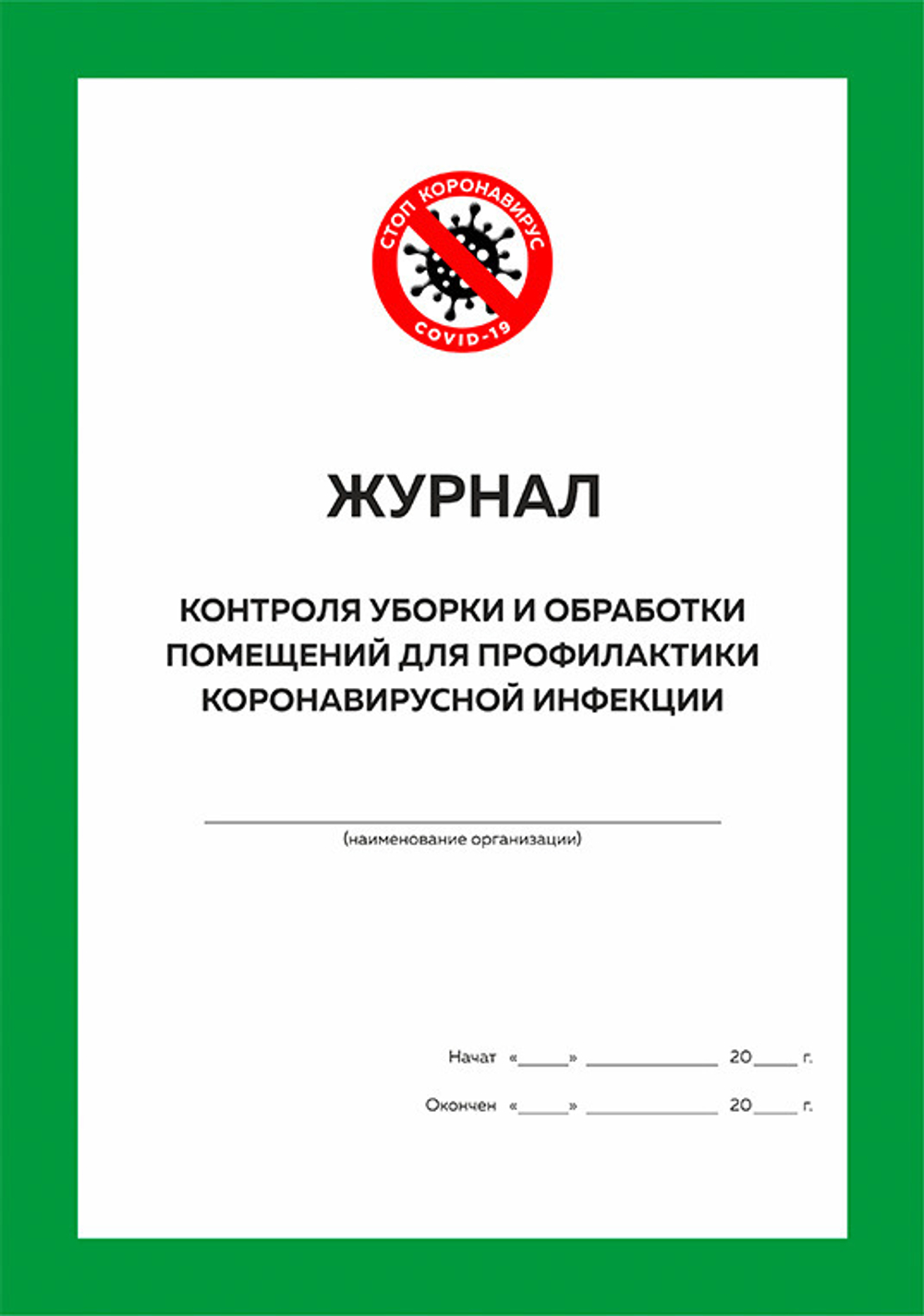 Комплект журналов организации для профилактики коронавирусной инфекции