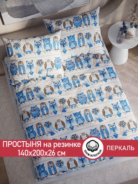 Простынь на резинке перкаль Сказка "Совушки" 140x200 см