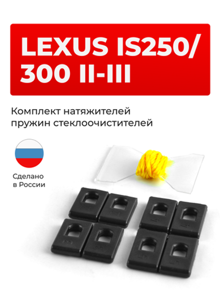 Натяжители пружин стеклоочистителей Lexus IS250/300 (II-III) [Кузов: GSE2#; ALE20, GSE2#, ASE30, AVE30, GSE3#] 2005-2013 (ND1)