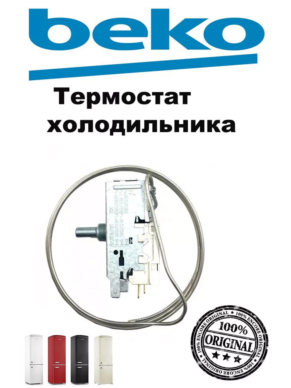 Термостат (регулятор температуры) для холодильника 4502015500 Beko