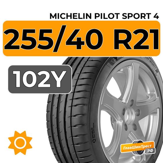 Michelin Pilot Sport 4 SUV 255/40 R21 102Y XL