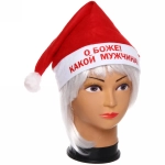 Колпак новогодний текстильный «О Боже! Какой мужчина!» 29х37см