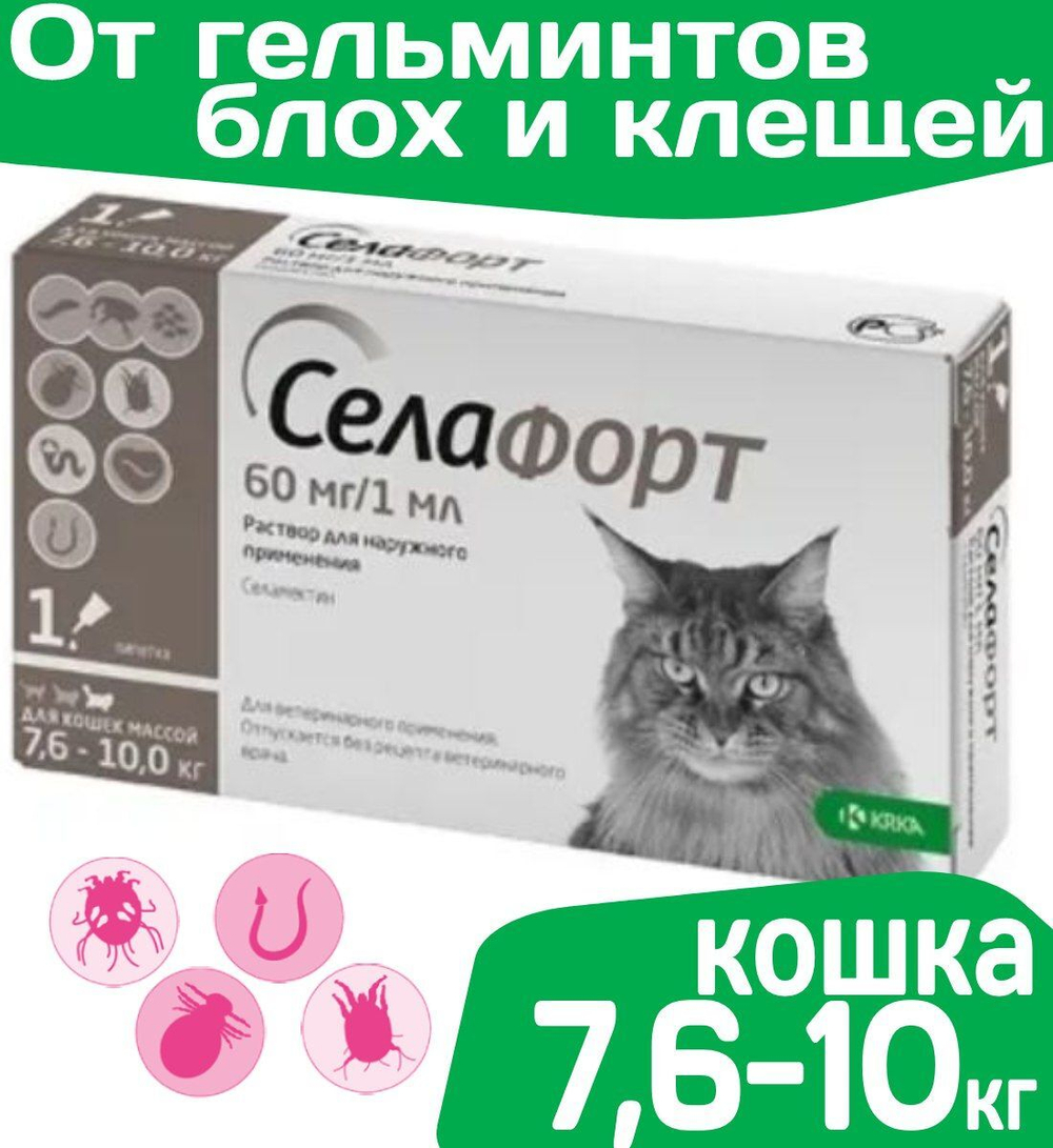 Капли от блох, клещей и гельминтов лечебные "KRKA" Для кошек массой от 7,6 до 10кг / "Селафорт 60 мг 1мл Селамектин