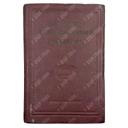 Историко-революционный календарь 1940. М. ОГИЗ (СОЦЭКГИЗ). 1940