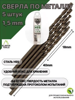 Сверло по металлу 1,5 мм - 5 шт Сталь Р4М3