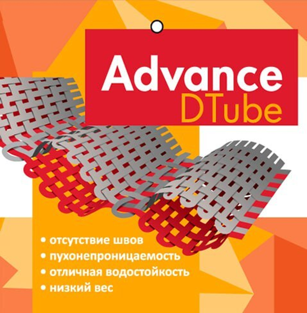 Технологии. Advance® D Tube.