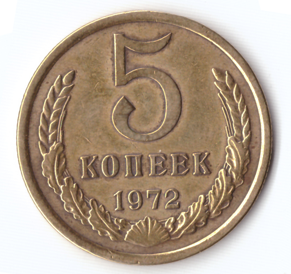 5 копеек 1972 VF