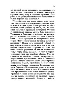 Современный обычай и древний закон. Обычное право осетин в историко-сравнительном освещении Том 1 | М. М. Ковалевский