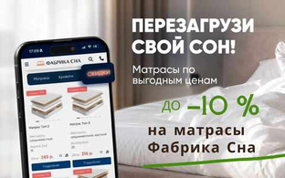 Скидки на матрасы Фабрика сна
