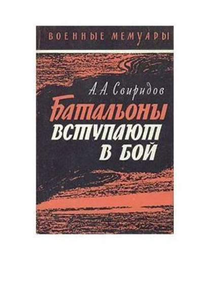 Батальоны вступают в бой