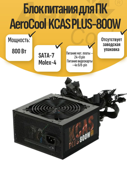 Блок питания для ПК AeroCool KCAS PLUS-800W
