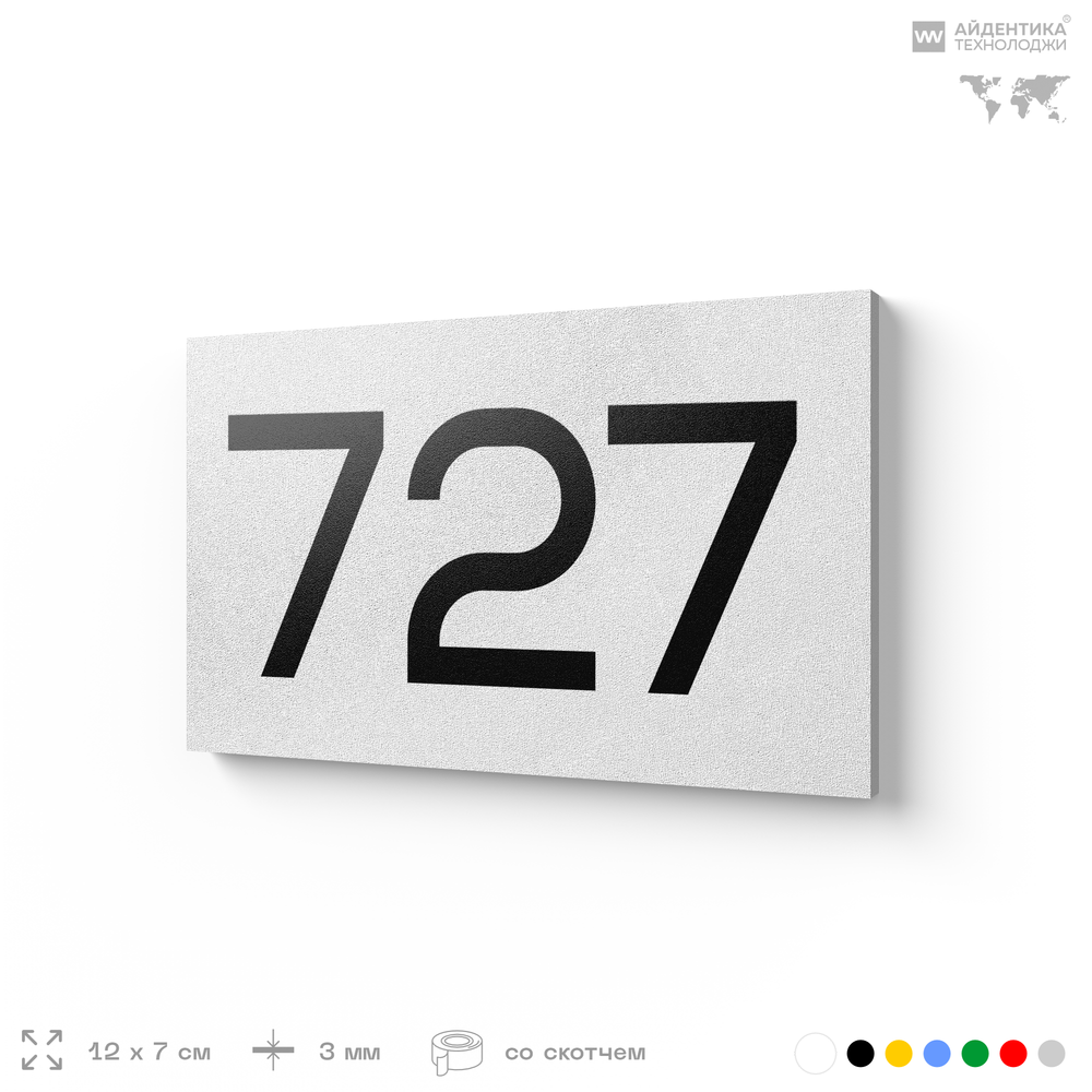 Номер на дверь 727, табличка на дверь для офиса, квартиры, кабинета, аудитории, склада, белая 120х70 мм, Айдентика Технолоджи