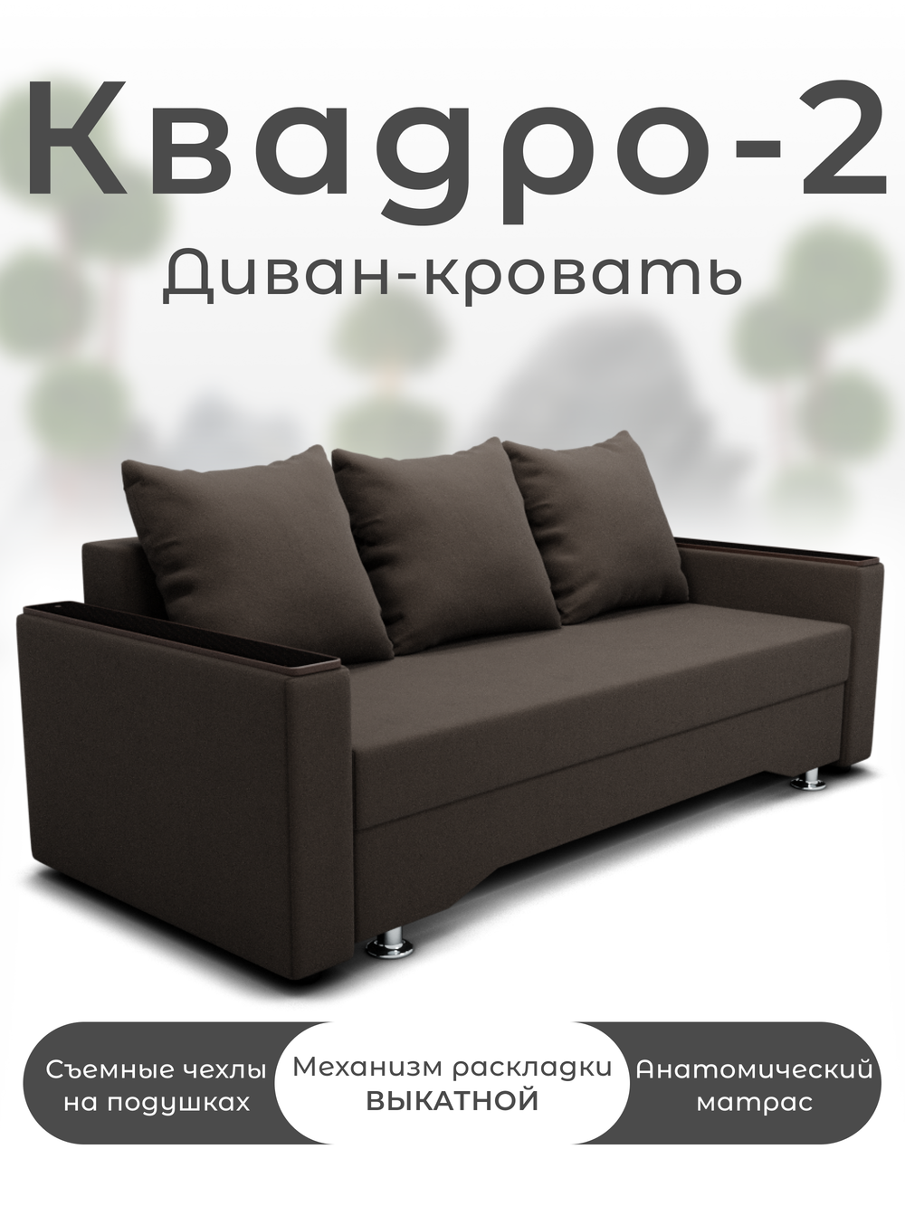 Диван Квадро-2